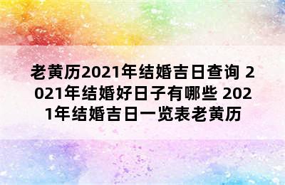 老黄历2021年结婚吉日查询 2021年结婚好日子有哪些 2021年结婚吉日一览表老黄历